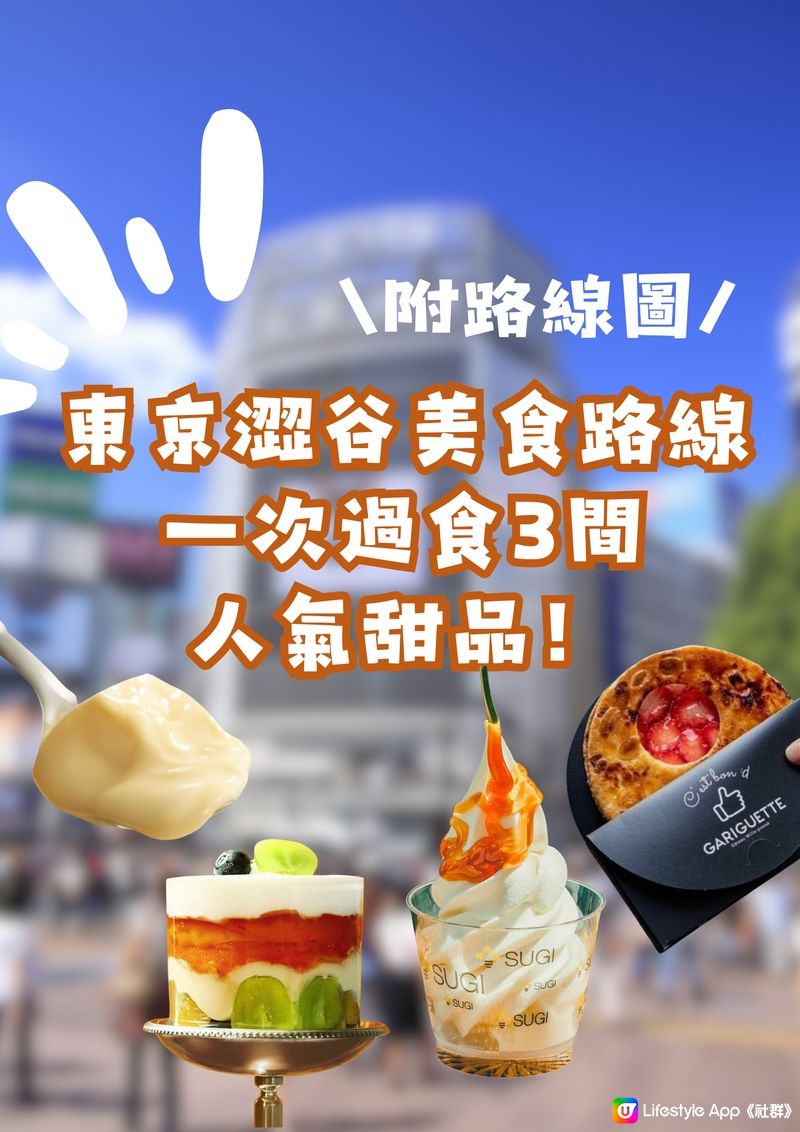 東京甜品攻略‼️表參道7分鐘路線😋食盡3間人氣甜品❤️