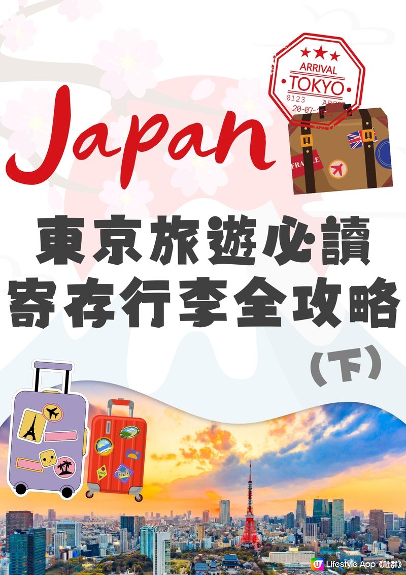東京寄存行李全攻略🔥終極絕招送入機場‼️LastDay玩到盡😎