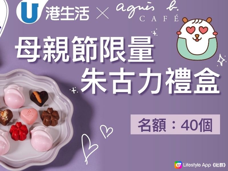 💜港生活X agnès b. CAFÉ母親節限量朱古力禮盒💜