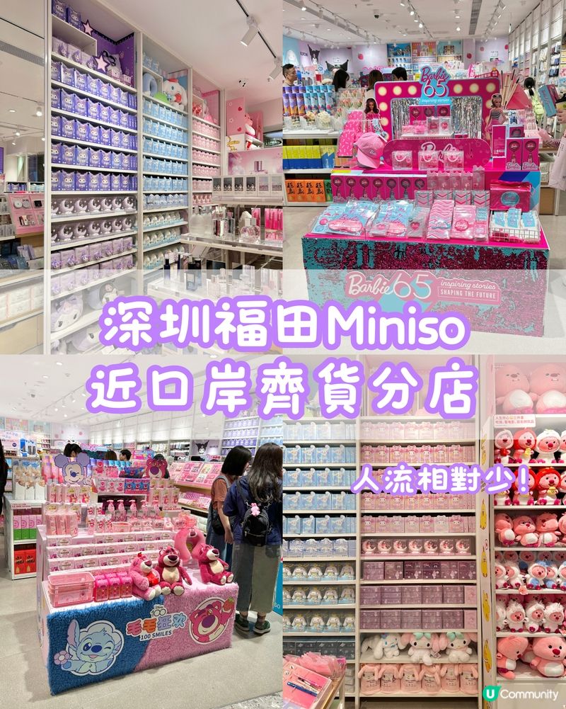 📍深圳福田Miniso 近口岸齊貨分店 人流少！！！