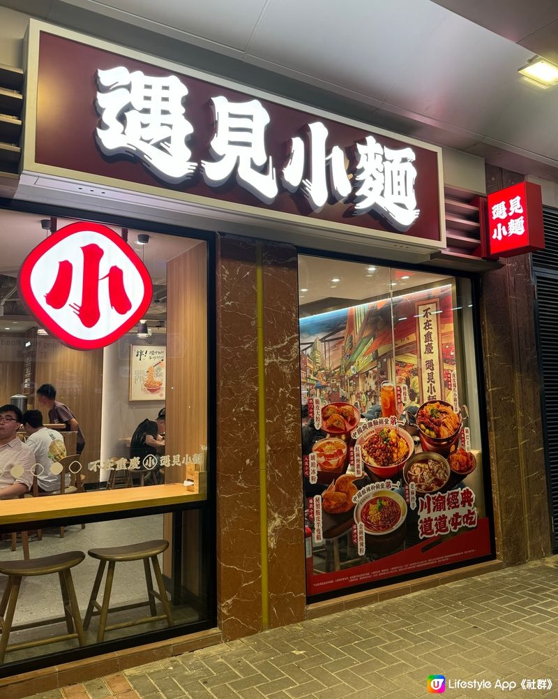 【香港覓食.人氣重慶遇見小麵】