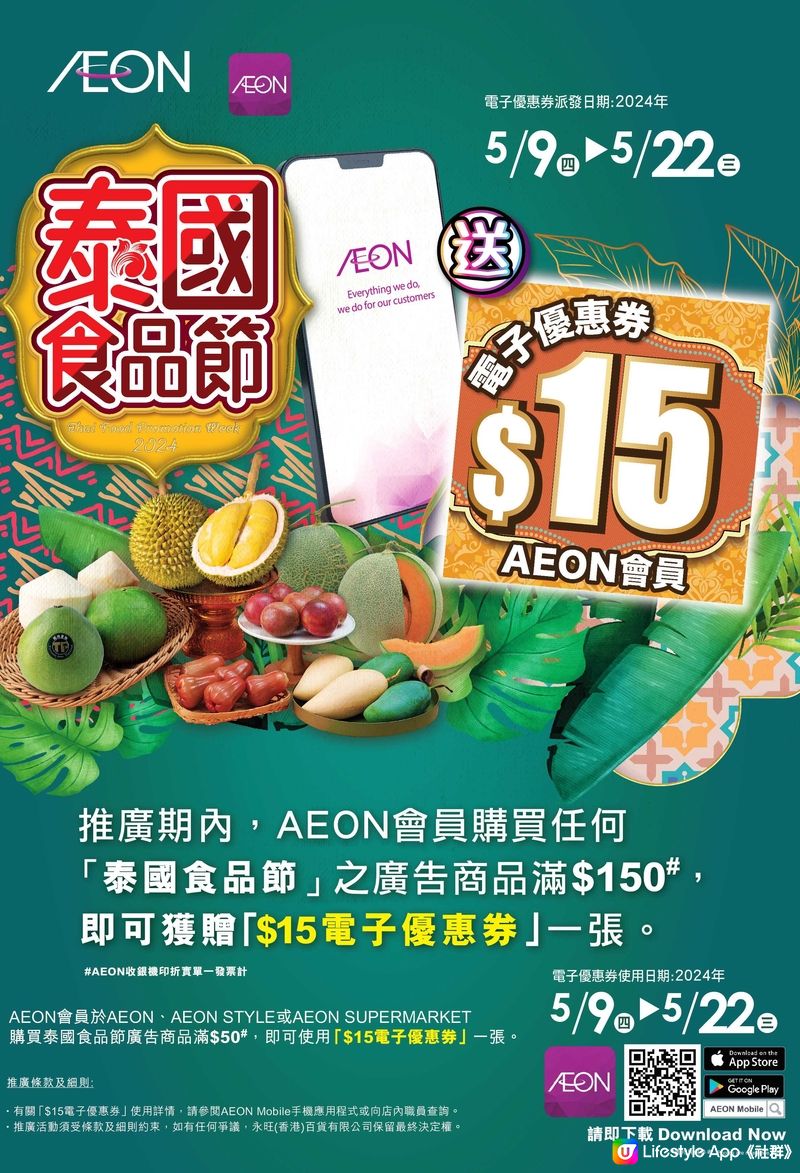 AEON泰國食品節🎉母親節買滿$100送榴槤咕𠱸！