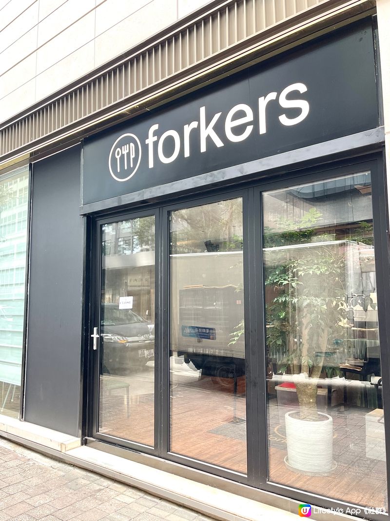 香港灣仔CP值超高隱世餐廳-Forkers