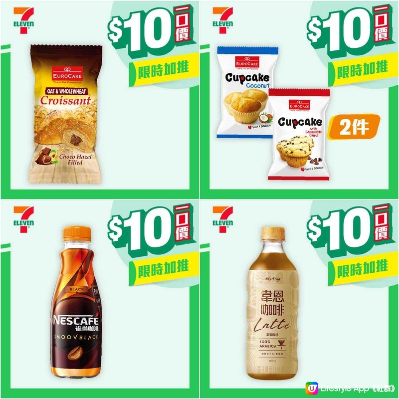 7-Eleven 限時加推 $10 優惠