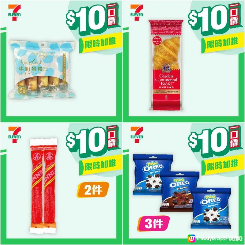 7-Eleven 限時加推 $10 優惠