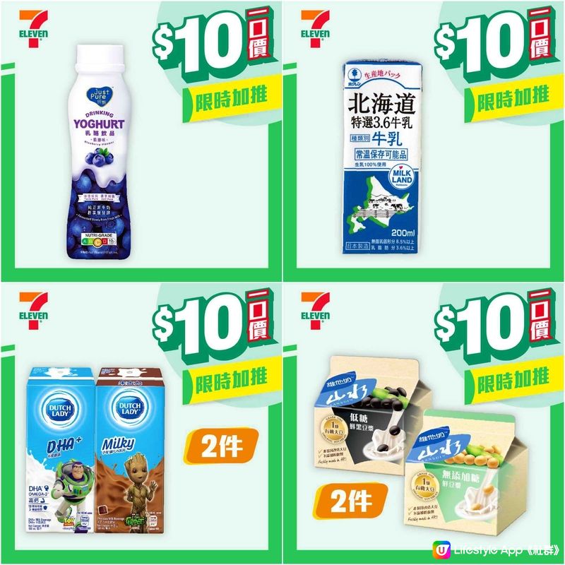 7-Eleven 限時加推 $10 優惠