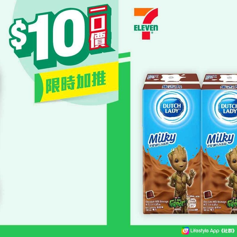 7-Eleven 限時加推 $10 優惠