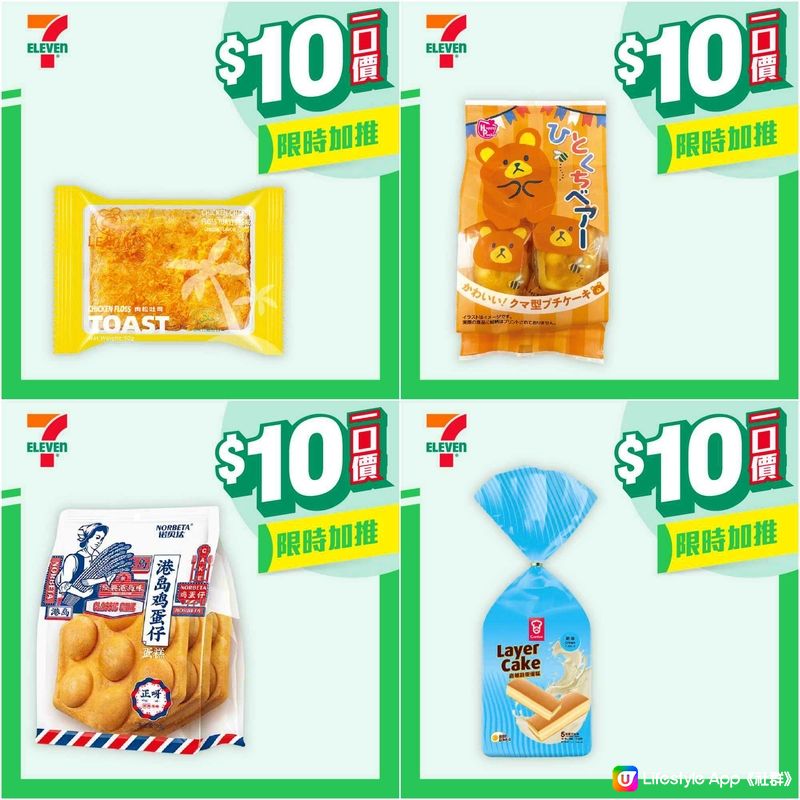 7-Eleven 最新$10 優惠！