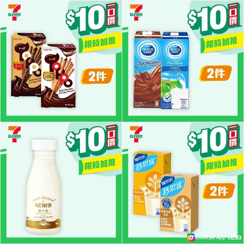 7-Eleven 最新$10 優惠！