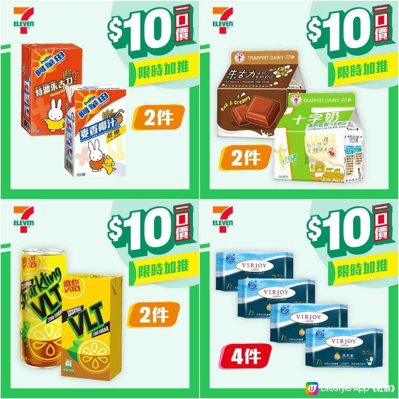 7-Eleven 最新$10 優惠！