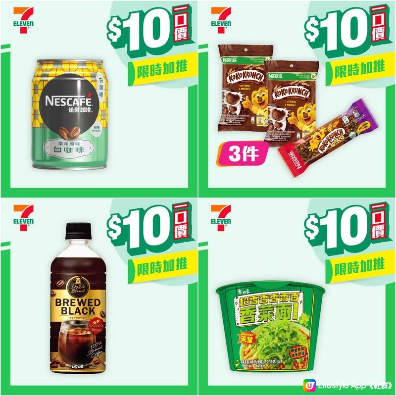 7-Eleven 最新$10 優惠！