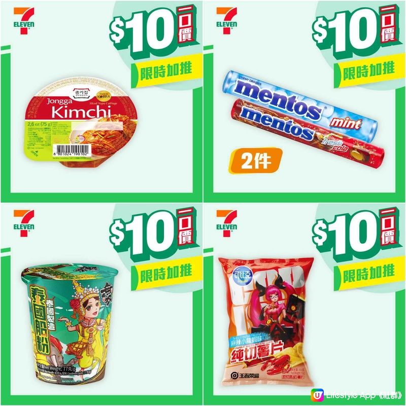 7-Eleven 最新$10 優惠！