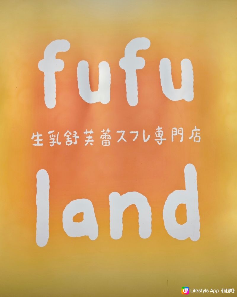 fufuland·生乳舒芙蕾🤤