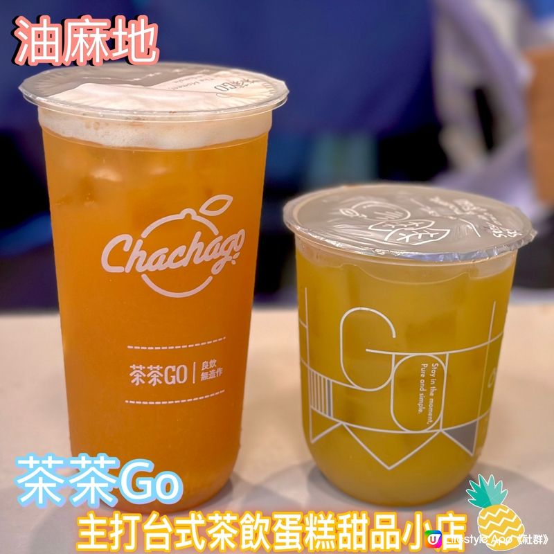 主打台式茶飲蛋糕甜品小店🍹