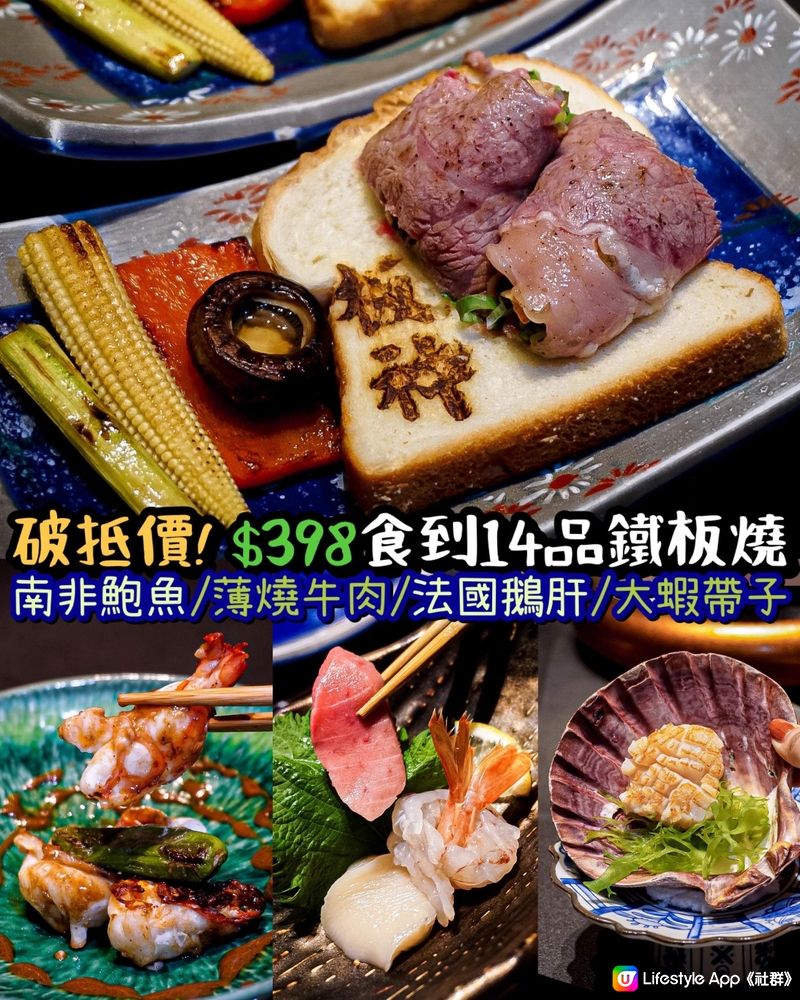 《❤️‍🔥破低價！$398食到14品鉄板燒👨🏻‍🍳》 