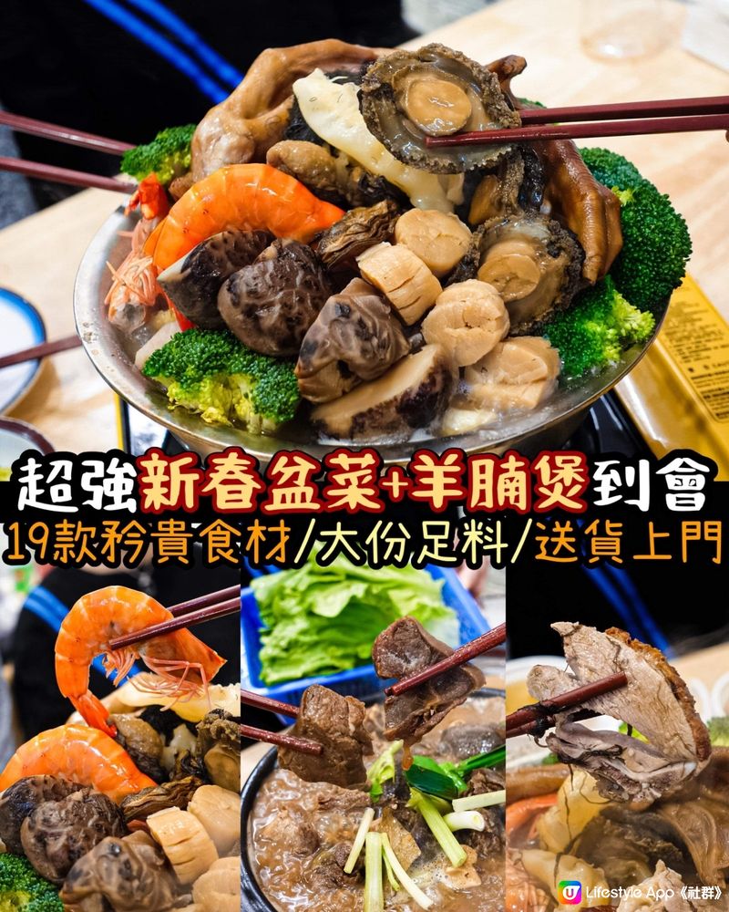 《超強新春盆菜🍲+羊腩煲🐏到會》