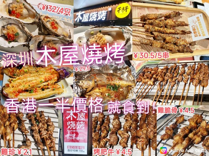 深圳木屋燒烤 串燒￥2.1/串起 香港一半價格就可以食到！