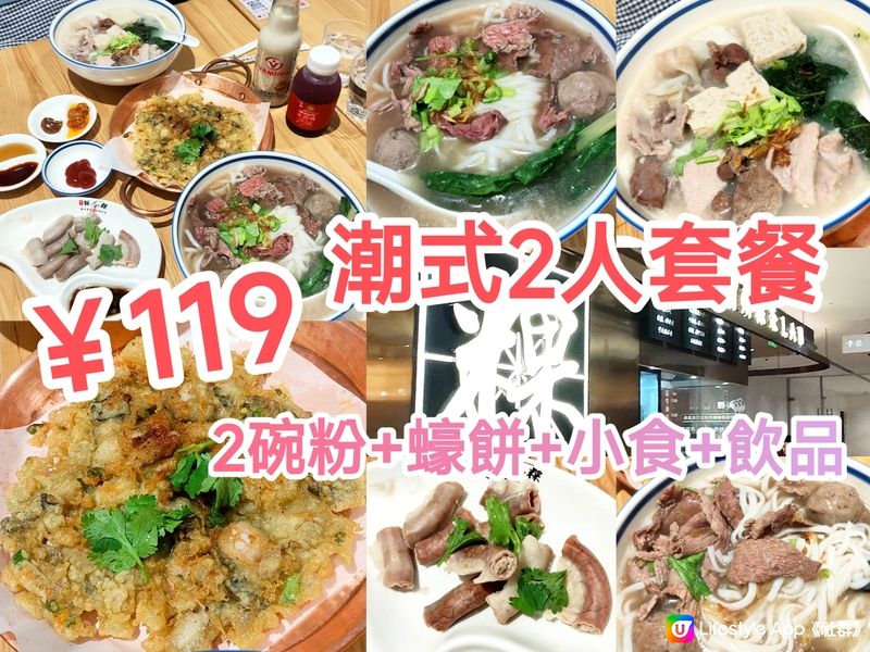 深圳潮式2人餐￥119 2碗粉+蠔餅+小食+飲品 多間分店 