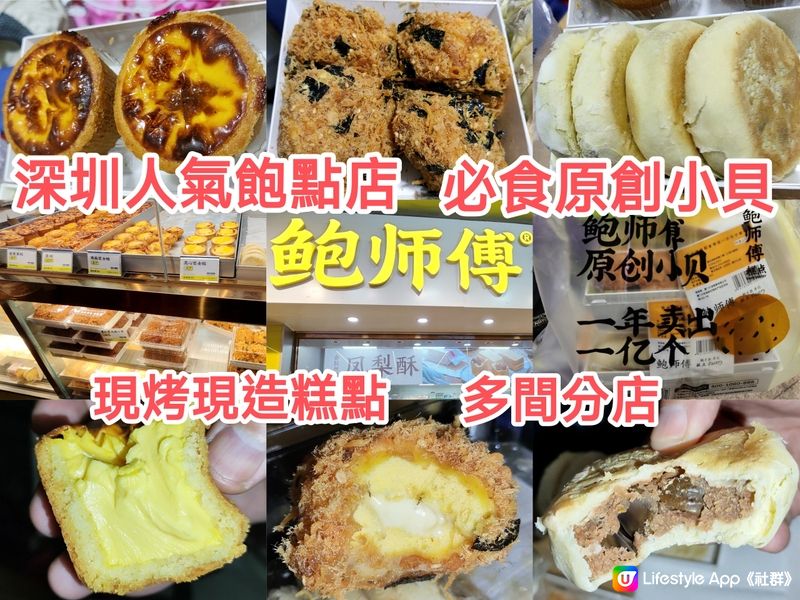 深圳人氣排隊糕點餅店 現烤現制 人氣小貝 多間分店