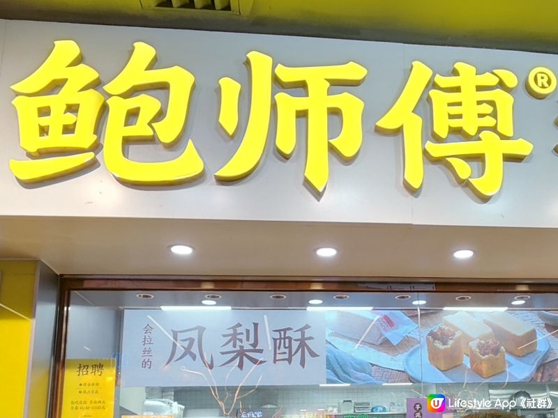 深圳人氣排隊糕點餅店 現烤現制 人氣小貝 多間分店