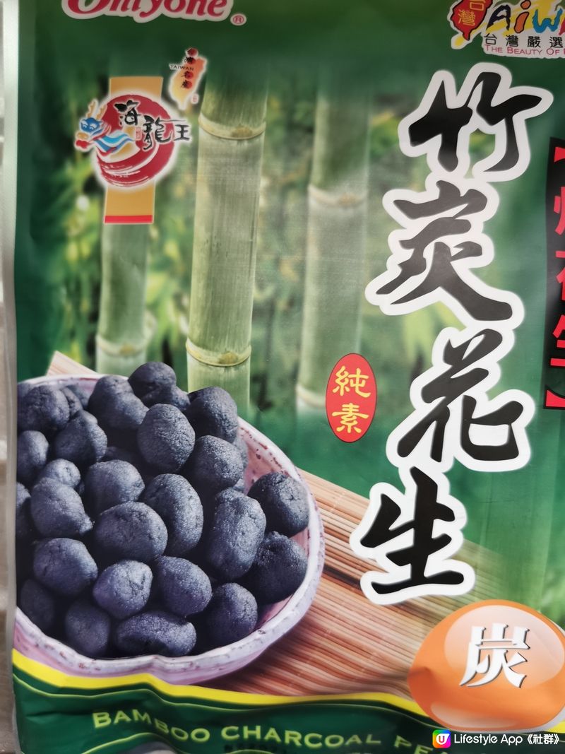 台灣竹炭花生🥜