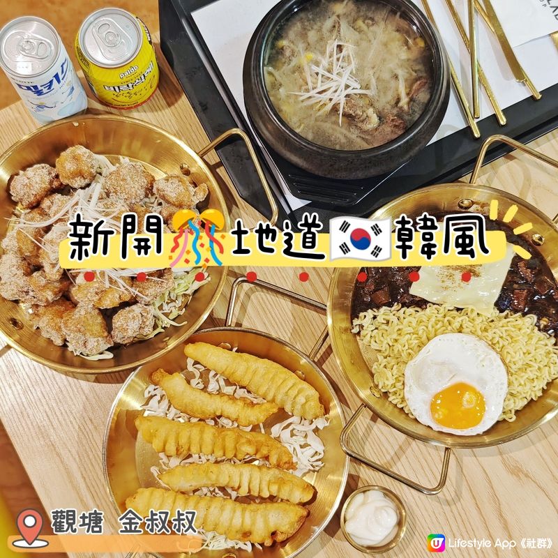 鴻圖中心新開韓式餐廳🤤 金叔叔地道韓食！