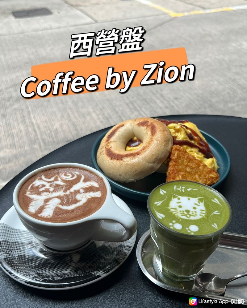 {打卡美食｝西營盤coffee by Zion 