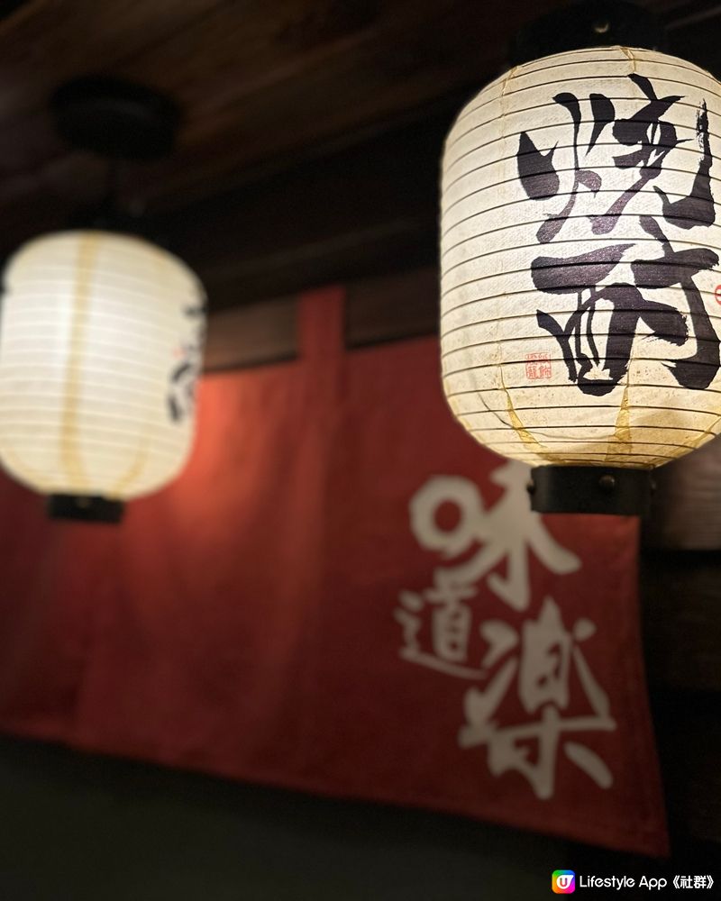 🥢 味道樂居酒屋之旅 🏮