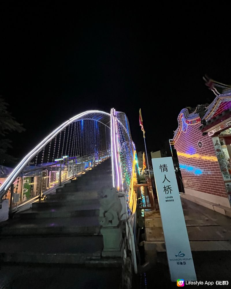 情人橋 😍 双魚島