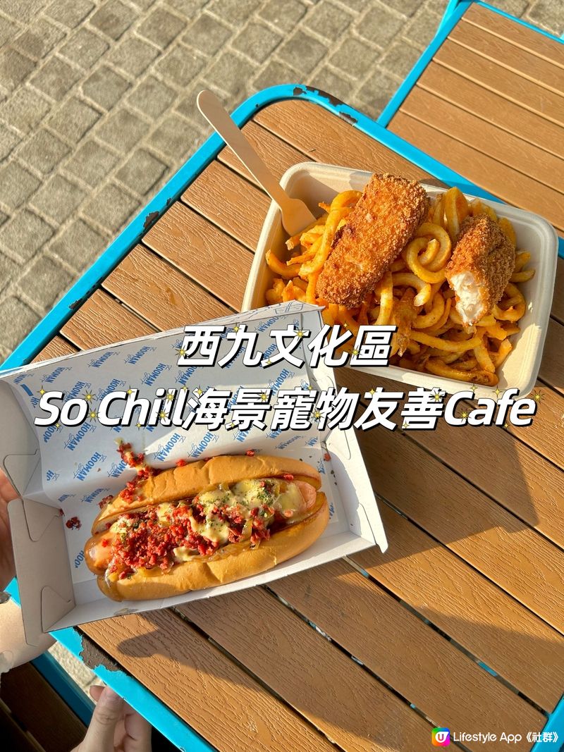 西九文化區 So Chill海景Cafe😍🌊