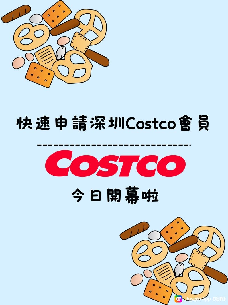 快速申請深圳Costco會員🛍️