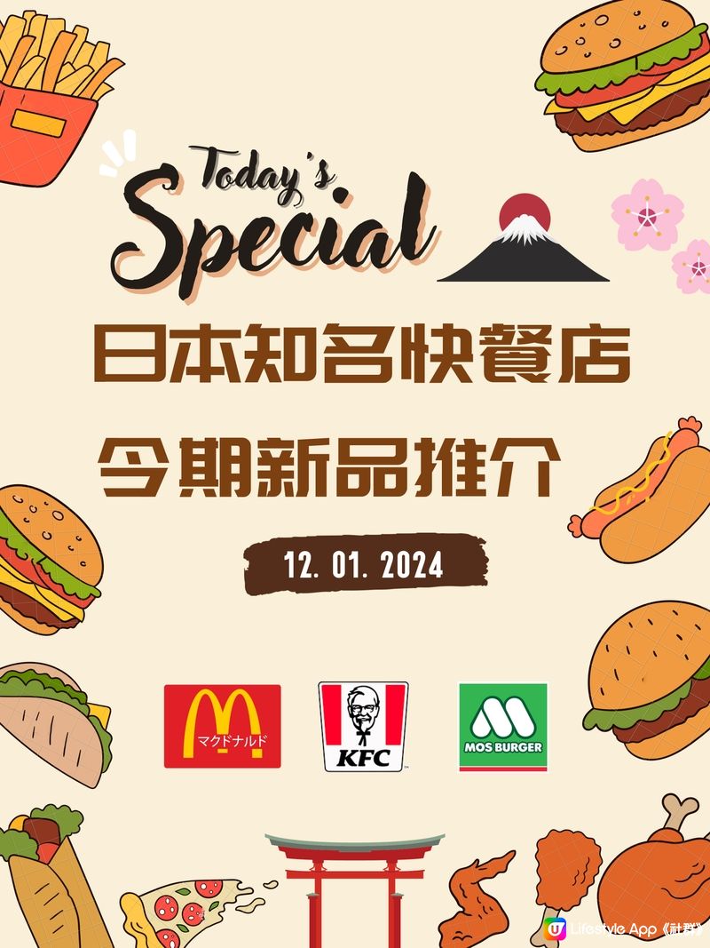 日本知名快餐店! 今期新品推介🍔🍟 12/01/2024