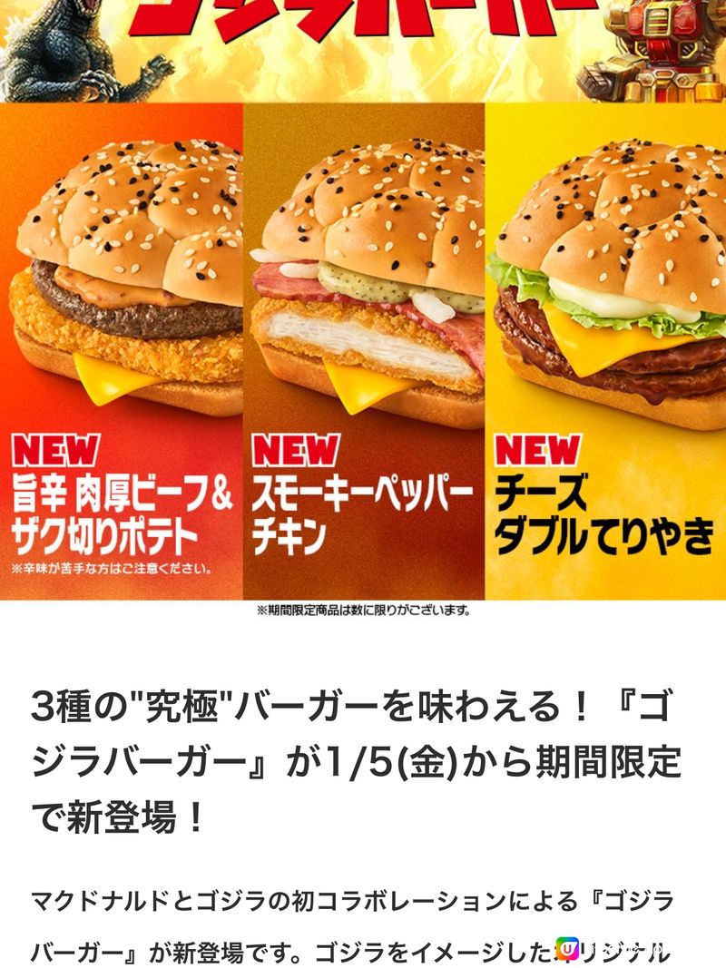 日本知名快餐店! 今期新品推介🍔🍟 12/01/2024