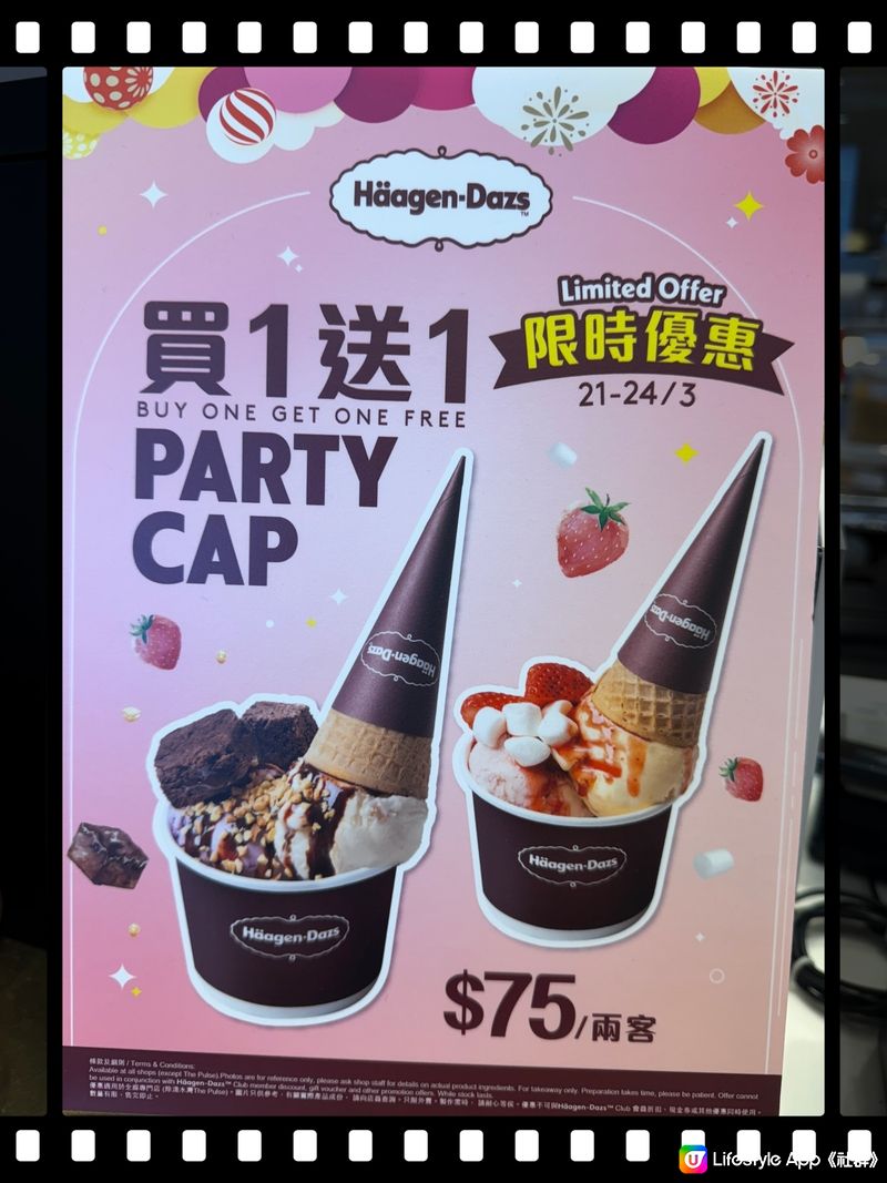 抵食Häagen-Dazs雪糕 Party Cap 買一送一