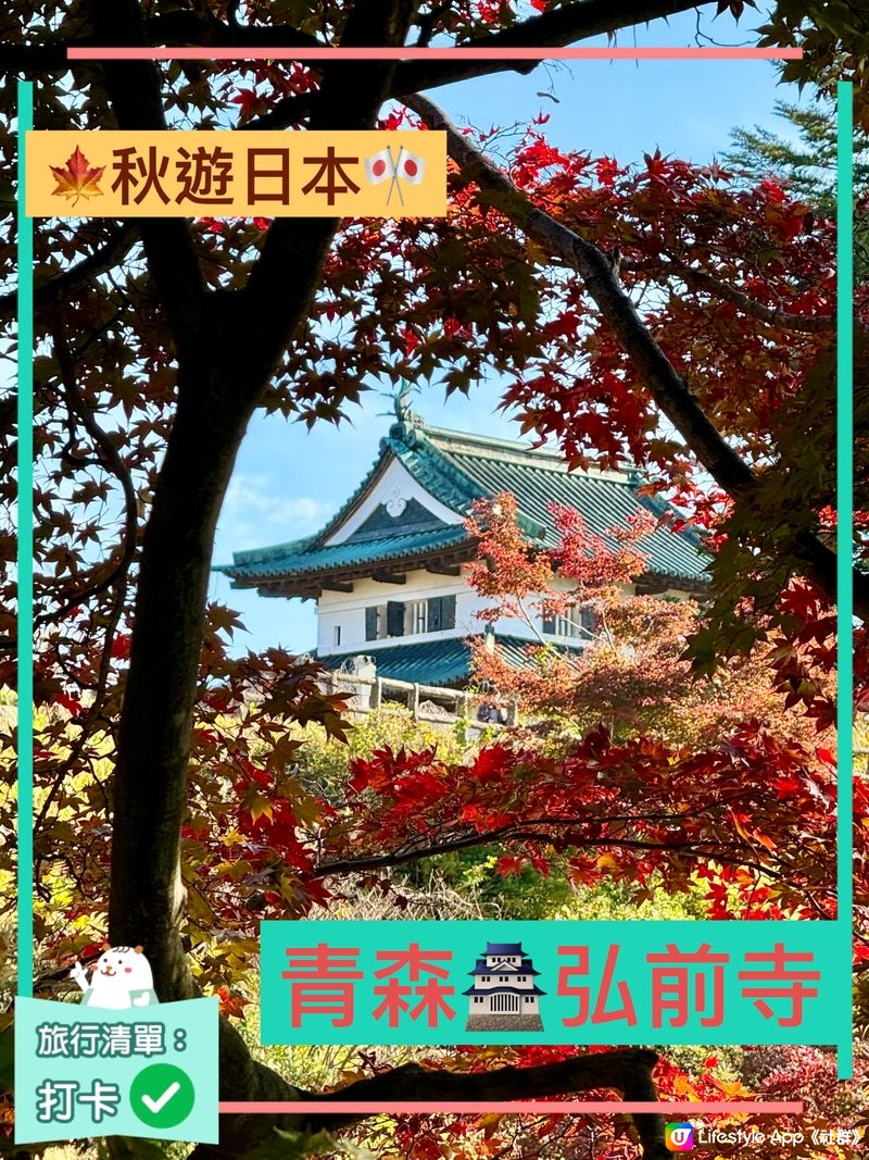 🗺️《開始plan吓》🎌青森🏯弘前城🍁秋天旅行