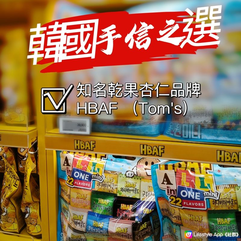 韓國手信之選！👍 知名乾果杏仁品牌HBAF （Tom's）