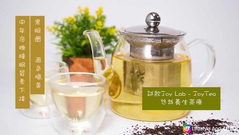 中年危機睡眠質素下降，黑眼圈，面色臘黃，飲用了Joy Lab - JoyTea悠哉養生茶療 7天效果