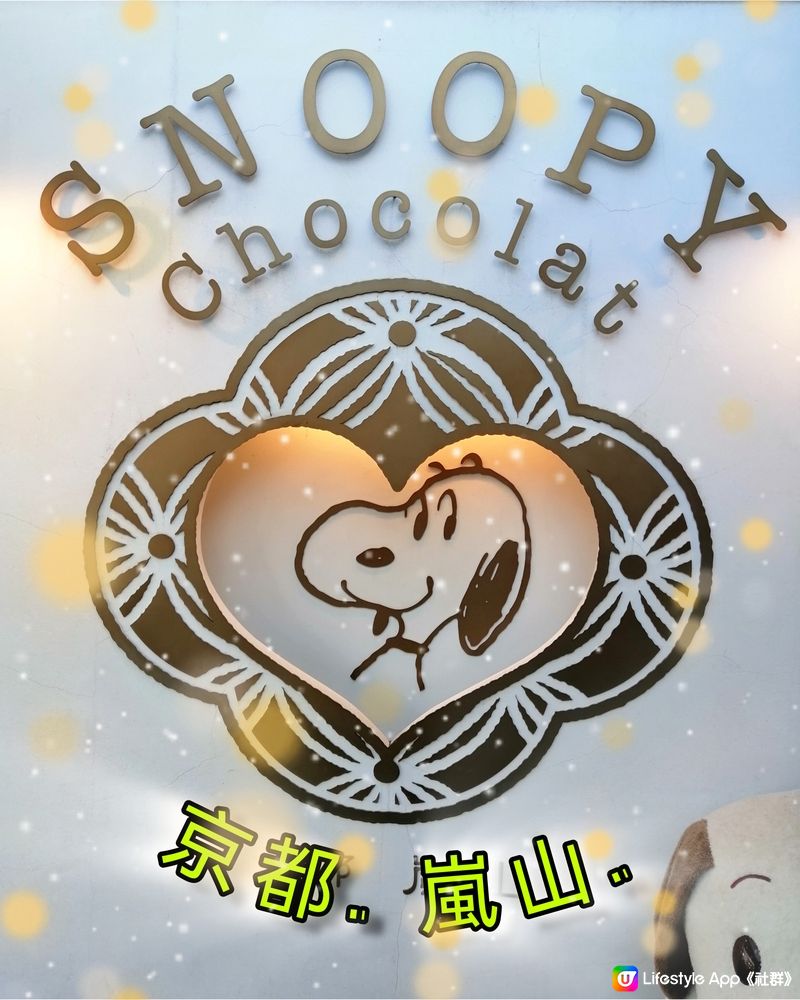 京都. 嵐山. 遇見大 Snoopy. 朱古力. 😊😋