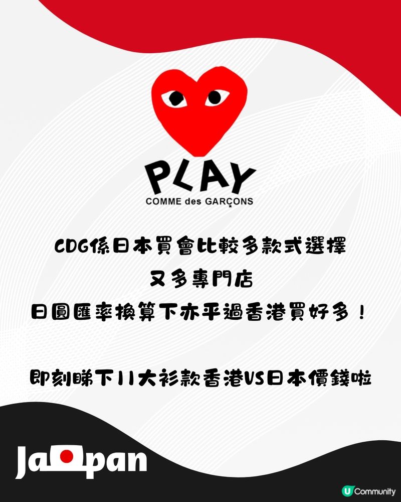 日本半價買CDG PLAY超抵🔥11大衫款推介❤️附分店地址