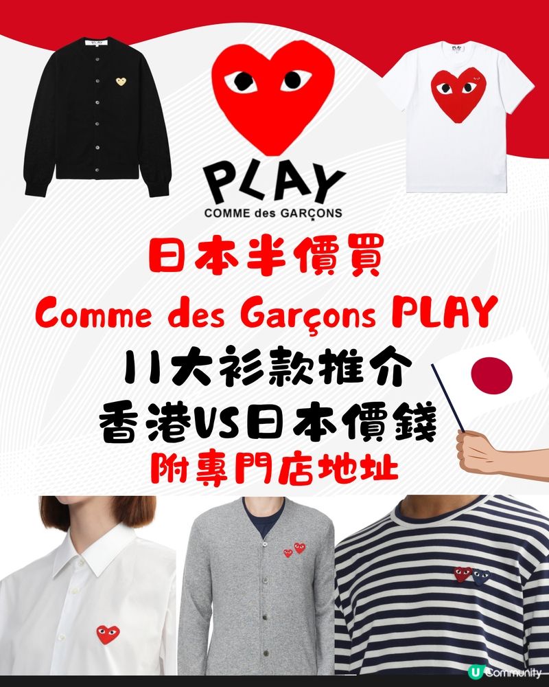 日本半價買CDG PLAY超抵🔥11大衫款推介❤️附分店地址