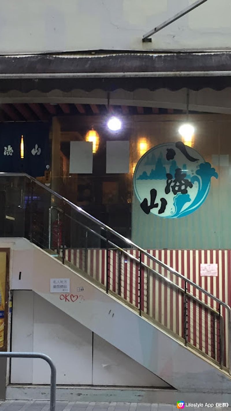 歷史悠久日式家庭料理店⚘ 八海山居酒屋