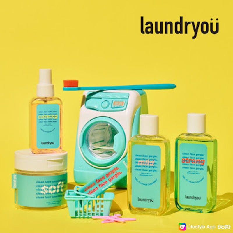 韓國專業美妝清潔品牌「Laundryou」正式登陸香港！ 產品好用嗎？ Laundryou洗面是皇牌？