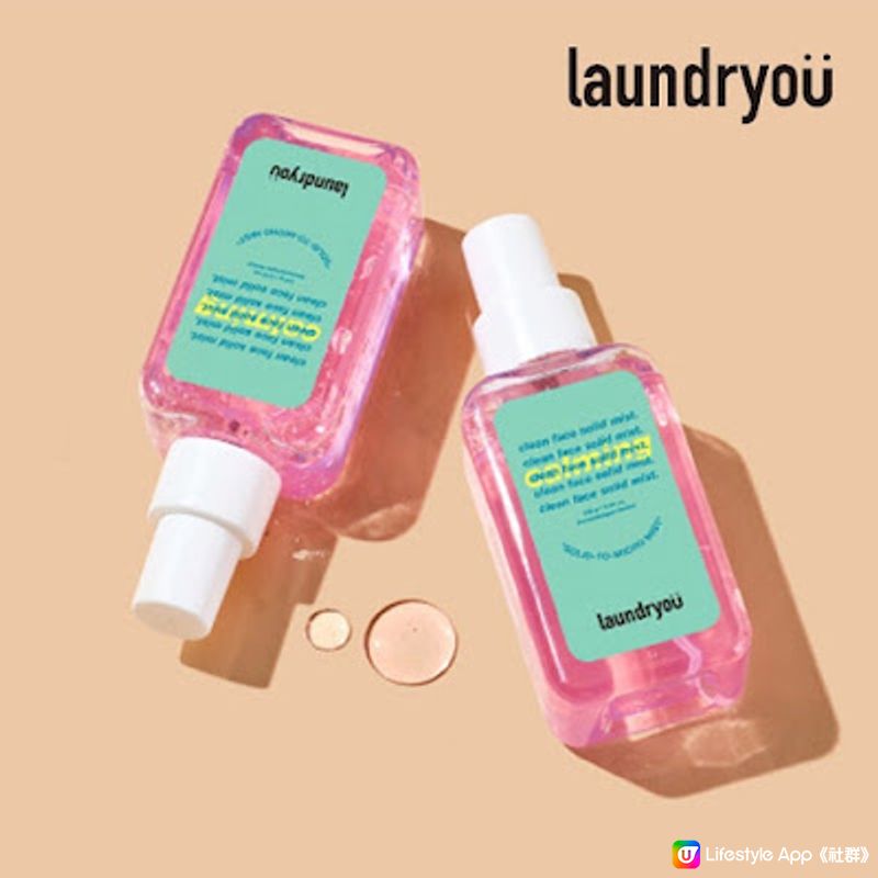 韓國專業美妝清潔品牌「Laundryou」正式登陸香港！ 產品好用嗎？ Laundryou洗面是皇牌？