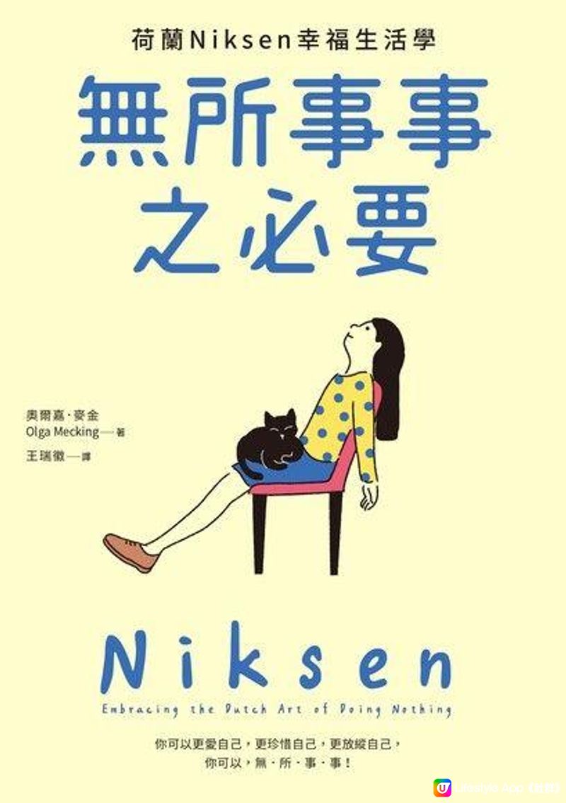 【閱讀分享】《荷蘭Niksen幸福生活學：無所事事之必要》