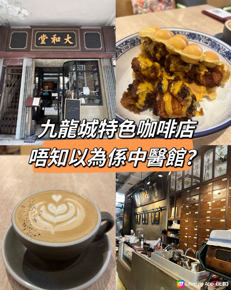 九龍城特色咖啡店，唔知以為係中醫館？