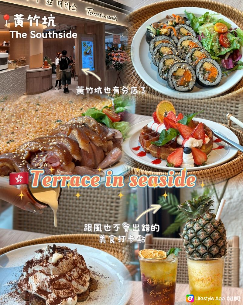 🇭🇰黃竹坑新商場都有terrace in seaside分店啦