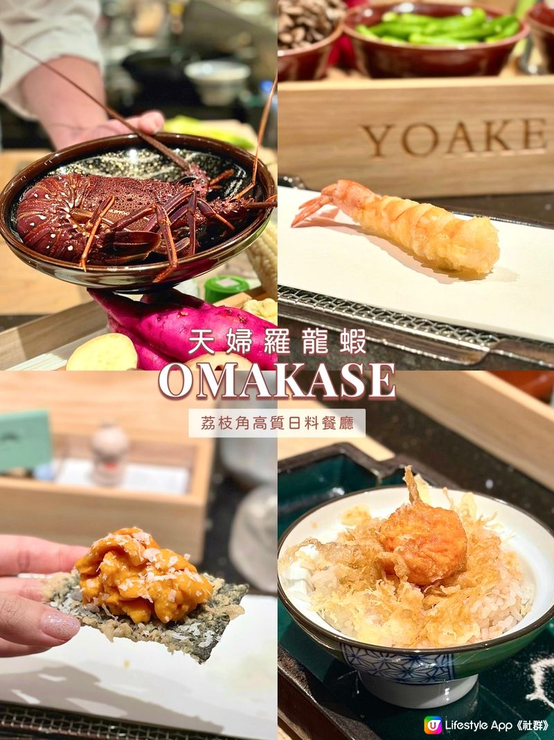 荔枝角💖天婦羅龍蝦omakase