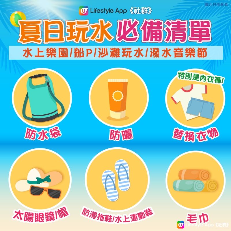 夏日玩水必備清單☀️！80%人都忘記帶的是…?