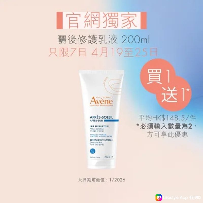 敏感肌好朋友 Avene 一送一