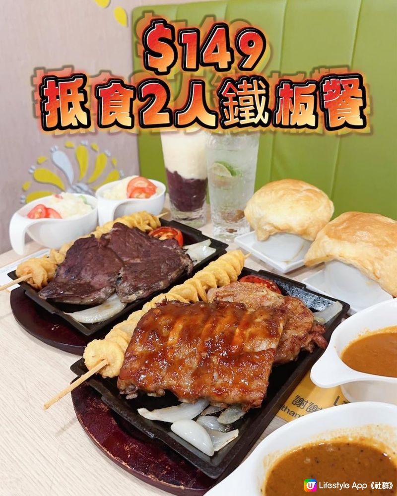 鋸扒控必試 ♥ 限時$149抵食2️人鐵板餐！►大家樂全新「咋咋淋鐵板餐」